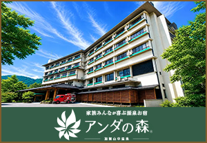 アンダの森&nbsp;加賀山中温泉