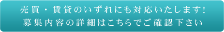 募集内容の詳細はこちらでご確認下さい